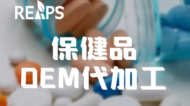 揭秘保健食品代工企业规模之谜